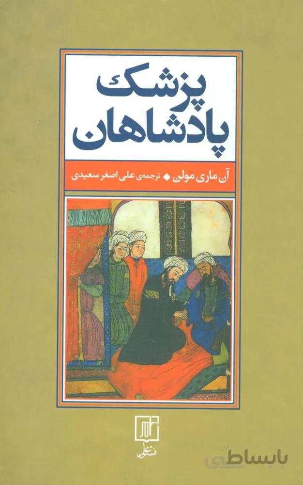 پزشک پادشاهان (کد ناشر : 118)