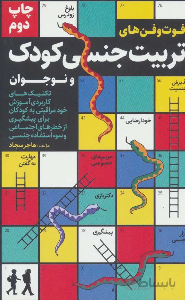 فوت و فن های تربیت جنسی کودک و نوجوان  (كد ناشر : 176)