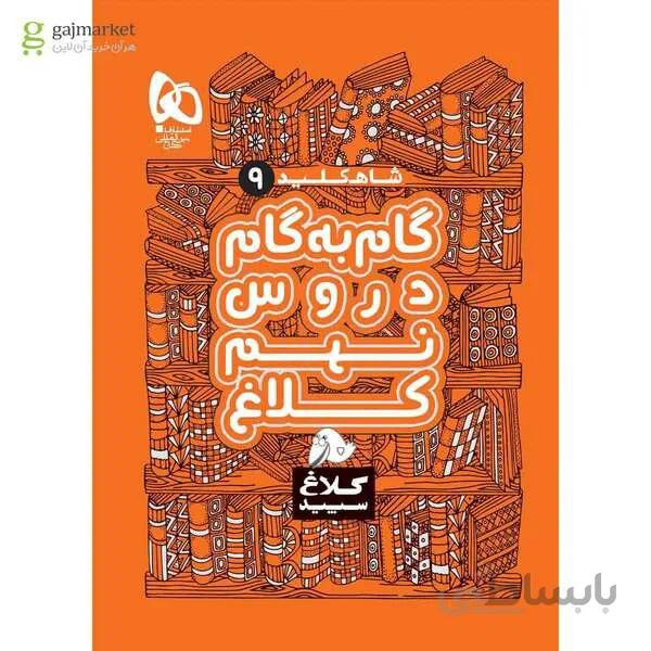 کتاب گام به گام نهم سری شاه کلید کلاغ سپید