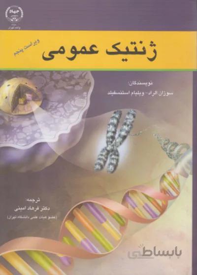کتاب ژنتیک عمومی ( ویراست پنجم )