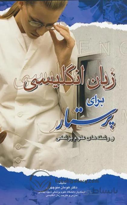 کتاب زبان انگلیسی برای پرستار و رشته های علوم پزشکی