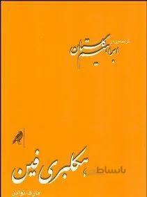 هکلبری فین