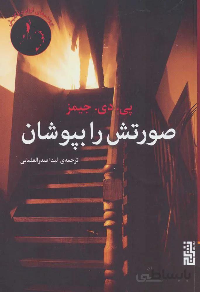 صورتش رابپوشان (كد ناشر : 154)