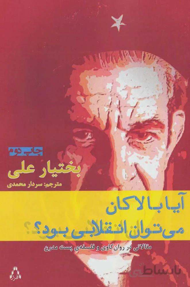 آیا با لاکان می توان انقلابی بود؟ (مقالاتی در روان کاوی و فلسفه ی پست مدرن)(کد ناشر : 182)