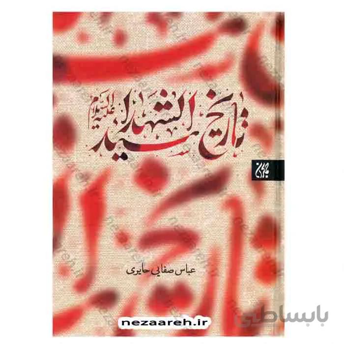 تاریخ سیدالشهدا ع