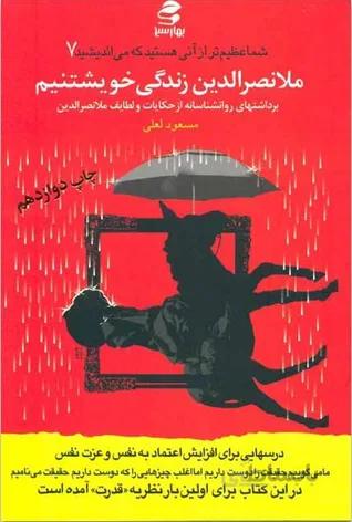 شما عظیم تر از آنی هستید که می اندیشید جلد 7 ملانصرالدین زندگی خویشتنیم بهار سبز