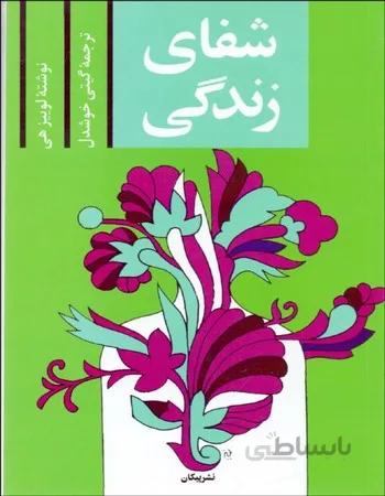 شفای زندگی لوییز هی ترجمه ی گیتی خوشدل انتشارات پیکان