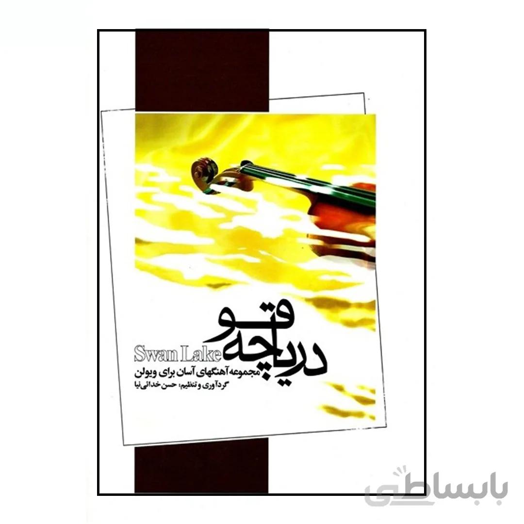 کتاب دریاچه قو اثر حسن خدایی نیا نشر نای و نی