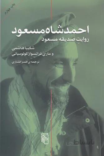احمدشاه مسعود: روایت صدیقه مسعود