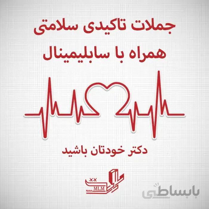 جملات تاکیدی سلامتی همراه با سابلیمینال