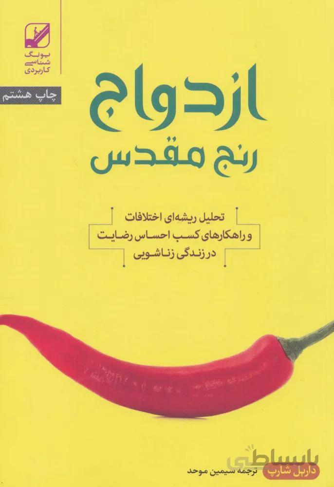 ازدواج؛رنج مقدس (تحلیل ریشه ای اختلافات و راهکارهای کسب احساس رضایت در زندگی زناشویی)(کد ناشر : 240)