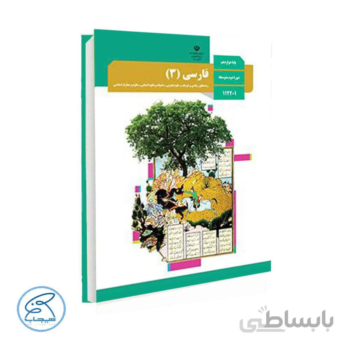 کتاب درسی فارسی 3 | پایه دوازدهم