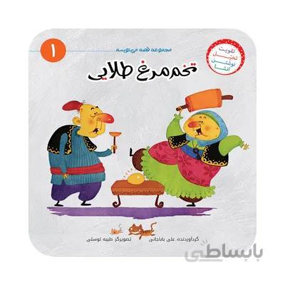 کتاب تخم مرغ طلایی مجموعه ی قصه می نویسم 1