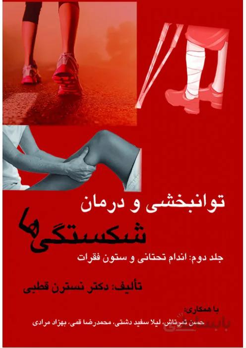 توانبخشی و درمان شکستگی ها - جلد دوم اندام تحتانی و ستون فقرات