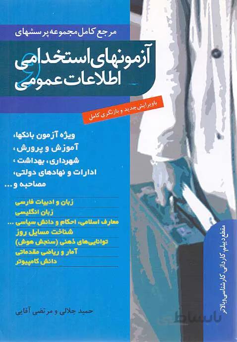 کتاب آزمونهای استخدامی و اطلاعات عمومی (آقایی- جلالی ) نشر ترانه