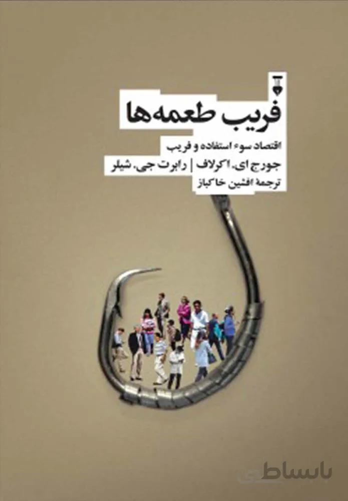 فريب طعمه ها (كد ناشر : 109)