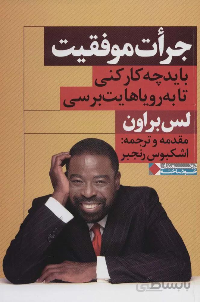 جرات موفقیت (باید چه کار کنی تا به رویاهایت برسی)(کد ناشر : 158)