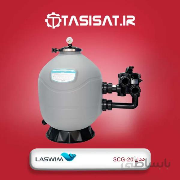 فیلتر شنی استخر لسوئیم مدل SCG-20