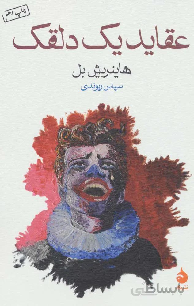 عقايد يك دلقك (كد ناشر : 129)