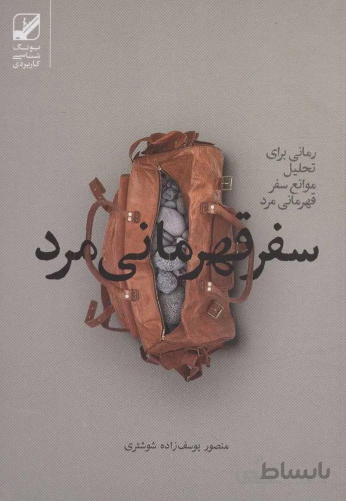سفر قهرمانی مرد (رمانی برای تحلیل موانع سفر قهرمانی مرد)(یونگ شناسی کاربردی)(کد ناشر : 240)