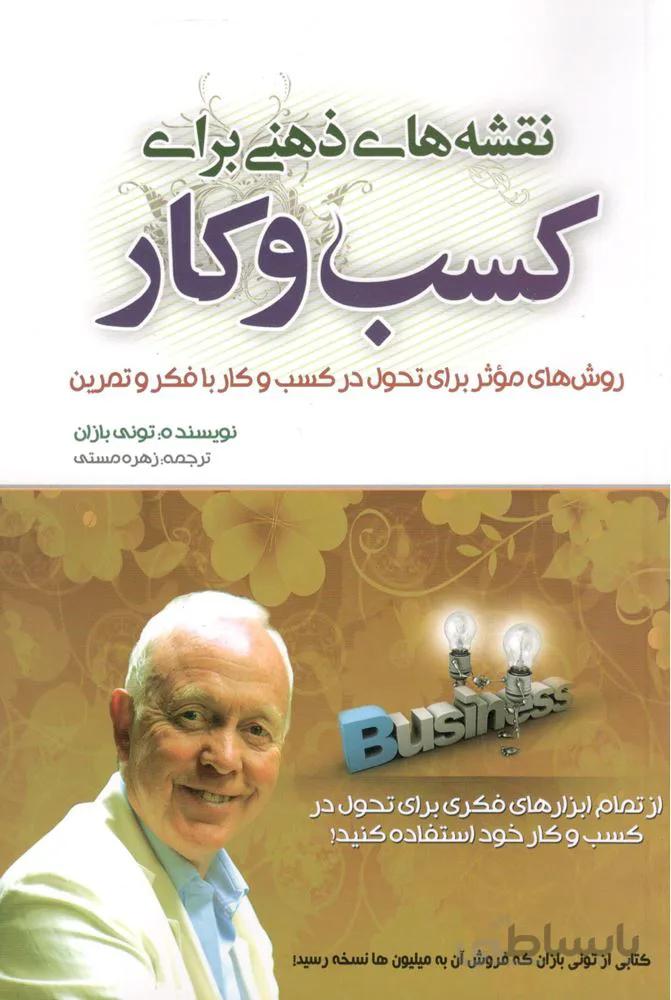 نقشه هاي ذهن براي كسب و كار (كد ناشر : 219)