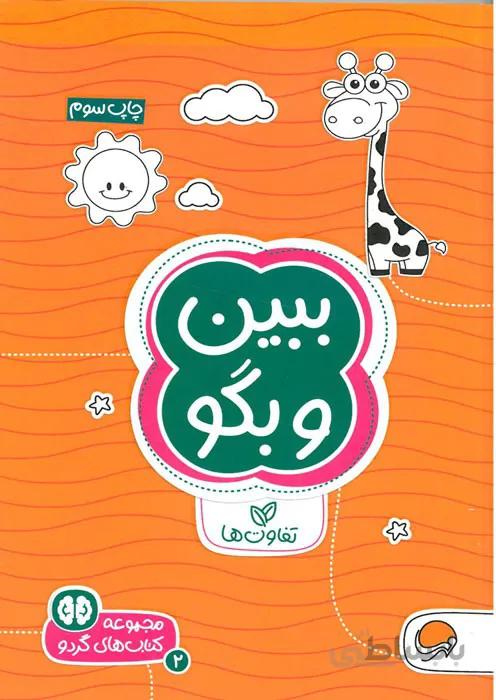 ببین و بگو (تفاوت ها)