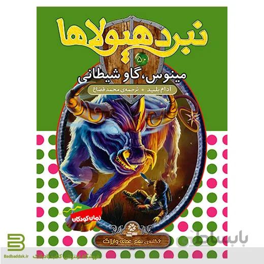 نبرد هیولاها 50 (مینوس، گاو شیطانی)(6 گانه ی نهم: عصای وارلاک)
