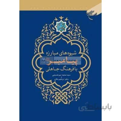 شیوه های مبارزه پیامبر(ص) با فرهنگ جاهلی
