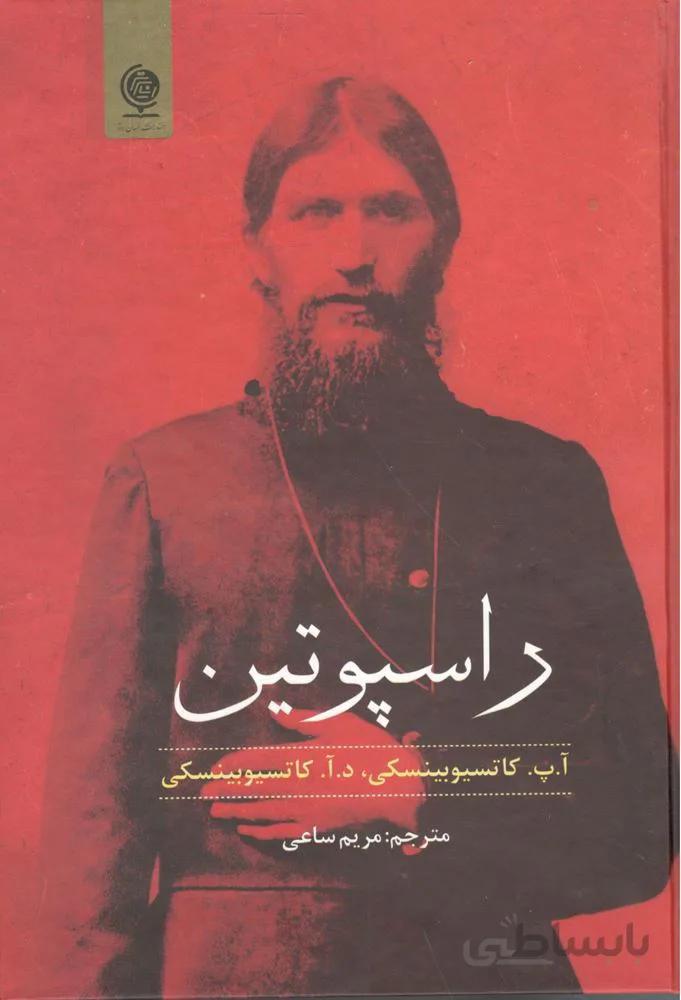 راسپوتين (كد ناشر : 206)