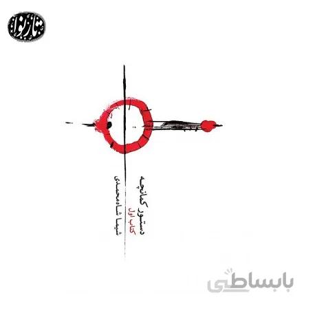 کتاب دستور کمانچه جلد اول اثر شیما شاه محمدی