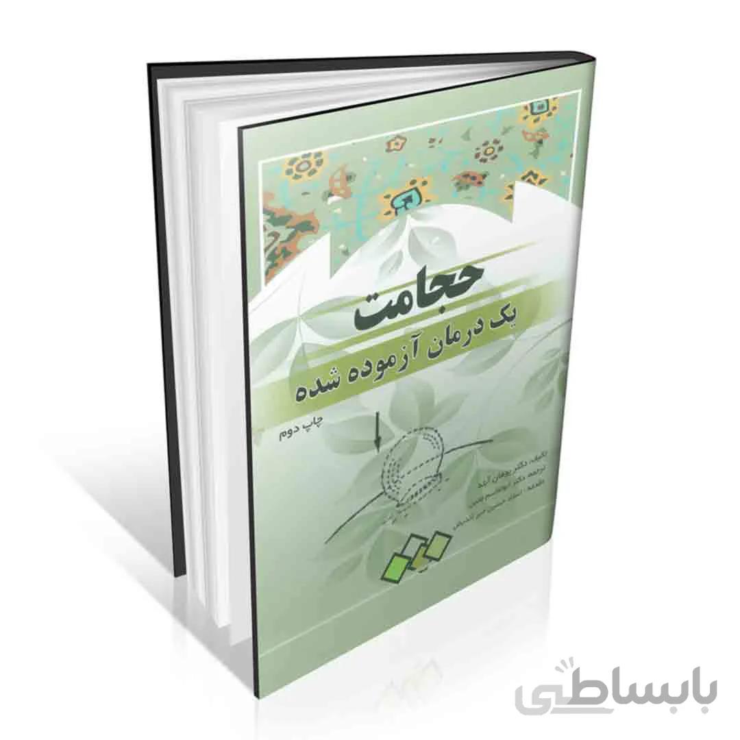 کتاب حجامت یک درمان ازموده ا کتاب حجامت یک درمان آزموده