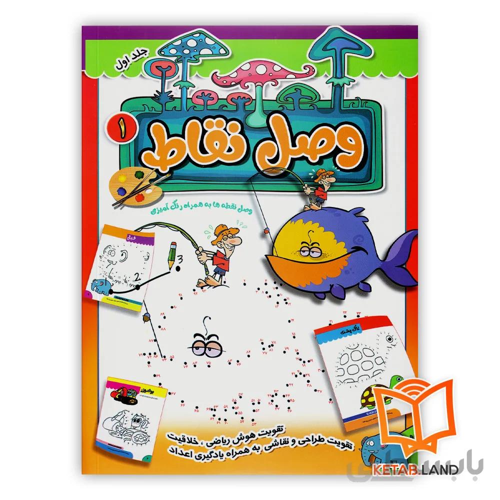 کتاب وصل نقاط 1