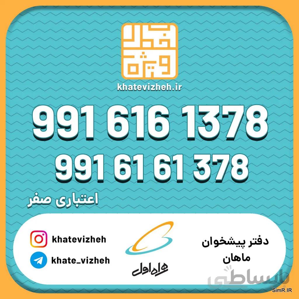 فروش سیم کارت اعتباری رند همراه اول 09916161378
