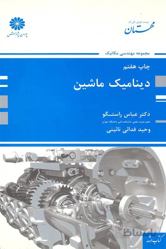کتاب دینامیک ماشین (نشر پوران پژوهش)