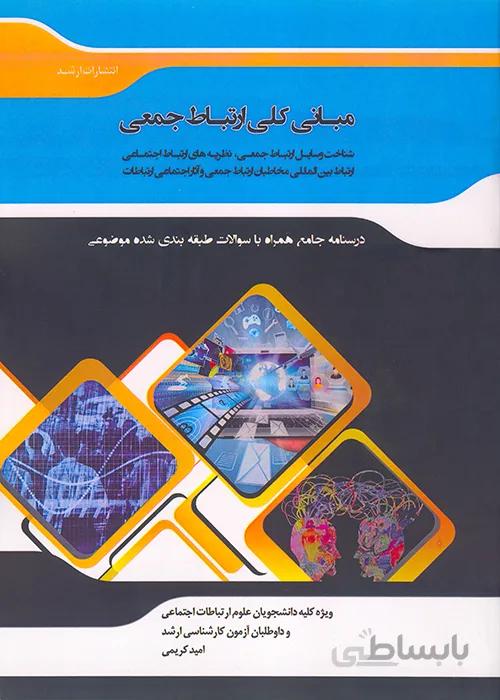 کتاب شرح جامع مبانی کلی ارتباط جمعی (نشر اندیشه ارشد)
