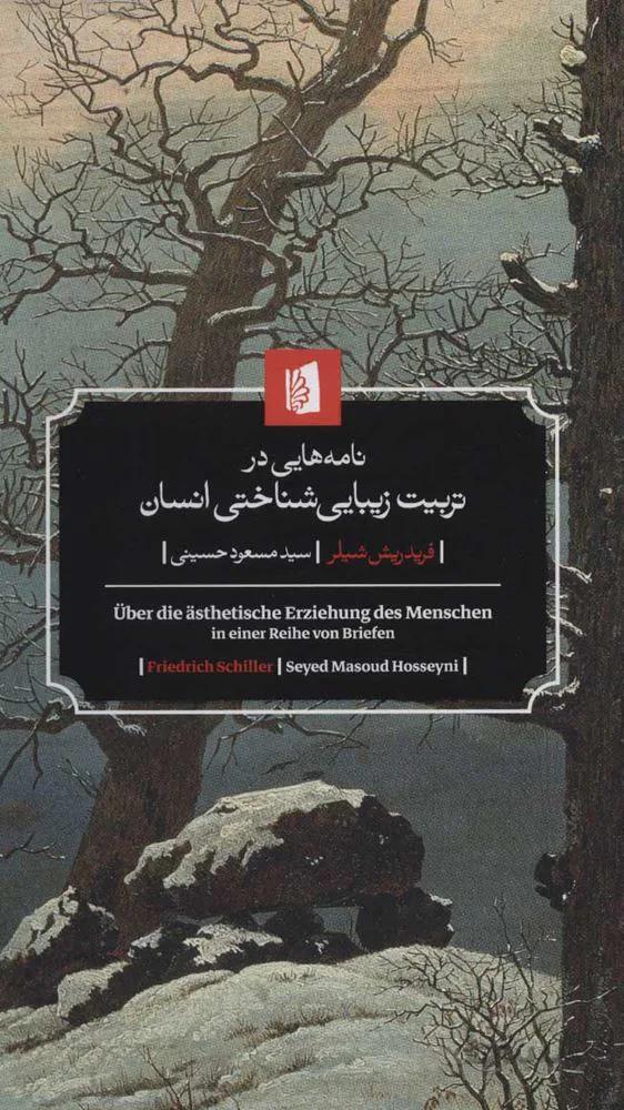 نامه هايي در تربيت زيباي شناختي انسان (كد ناشر : 181)