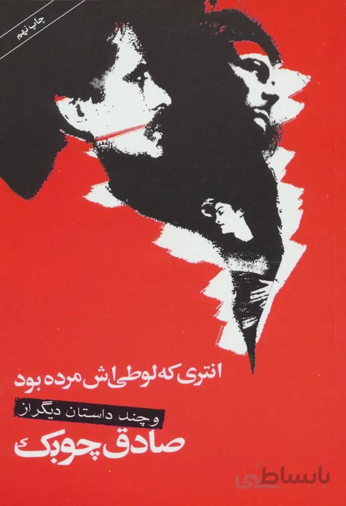 انتری که لوطی اش مرده بود و چند داستان دیگر (کد ناشر : 107)