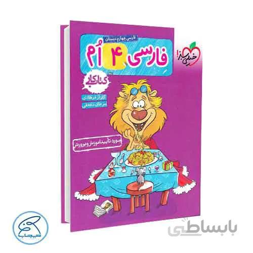 فارسی چهارم دبستان – کتاب کار | خیلی سبز