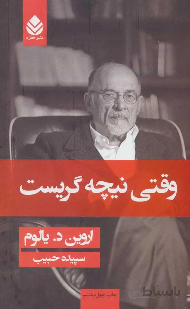 وقتي نيچه گريست(جلدسازي)(كد ناشر : 119)