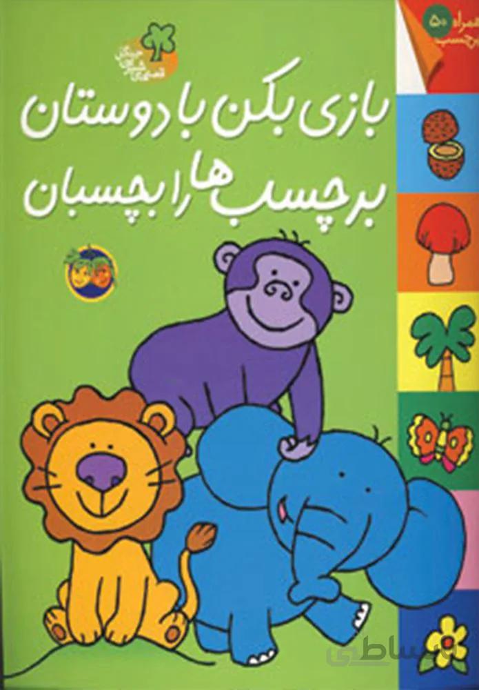 قصه هاي شيرين جنگل (بازي بكن با دوستان) (كد ناشر : 140)