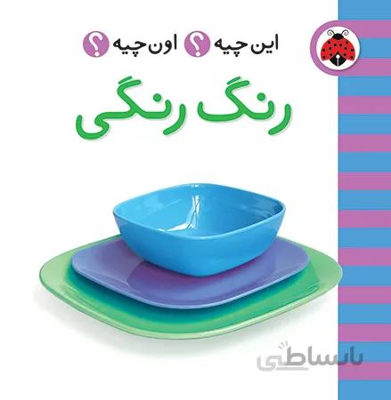 این چیه اون چیه رنگ رنگی
