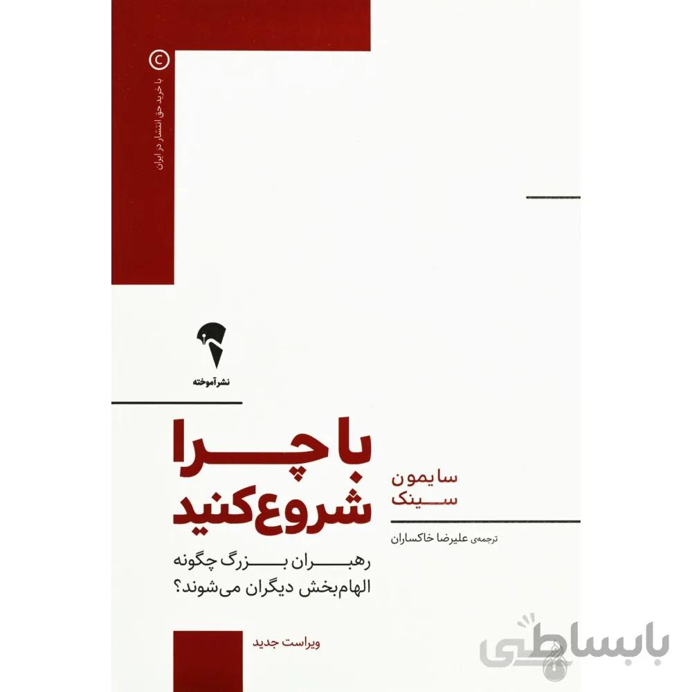 کتاب با چرا شروع کنید (رهبران بزرگ چگونه الهام بخش دیگران می شوند ؟) - نشر آموخته