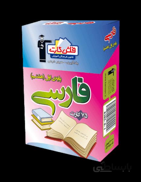 فلش کارت فارسی (پایه هفتم) اول متوسطه اول