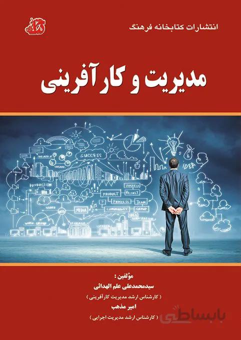 کتاب مدیریت و کارآفرینی