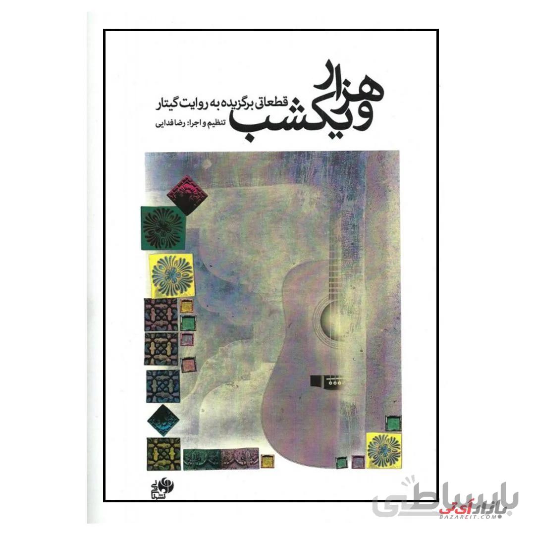 کتاب هزار و یکشب قطعاتی برگزیده به روایت گیتار اثر رضا فدایی نشر نای و نی