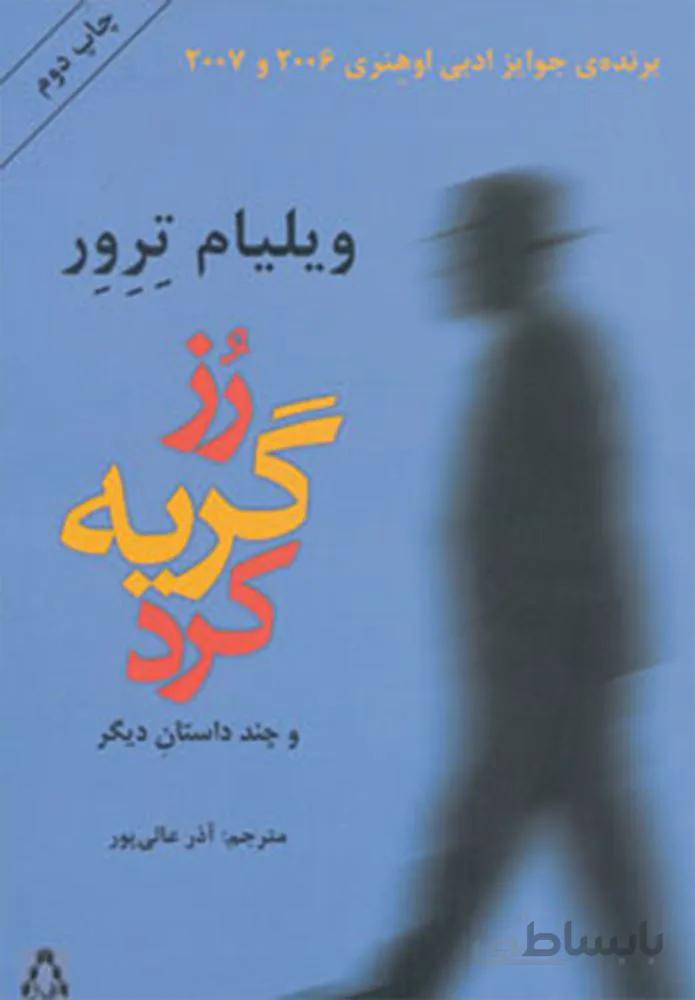 رز گریه کرد و چند داستان دیگر (کد ناشر : 182)