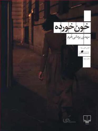 کتاب خون خورده نوشته مهدی خرم یزدانی
