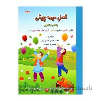 فصل میوه چینی کتاب کار تابستان پنجم ابتدایی