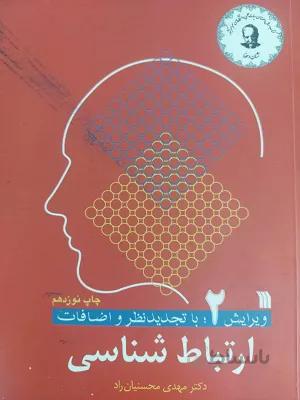 ارتباط شناسی ویرایش 2 با تجدید نظر و اضافات