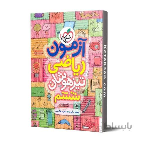 آزمون ریاضی ششم ابتدایی تیزهوشان خیلی سبز